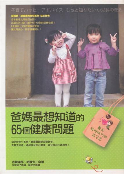 養(yǎng)出有抵抗力的孩子 2：爸媽最想知道的65個(gè)健康問題