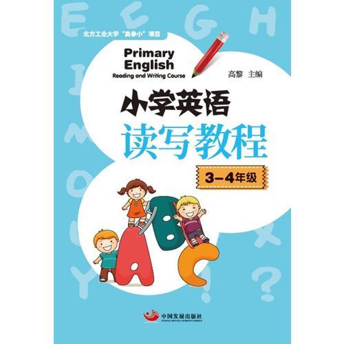 小学英语读写教程（3-4年级）
