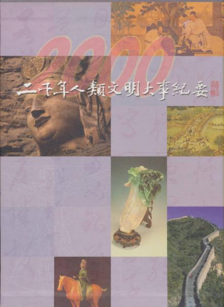 二千年人類文明大事紀要
