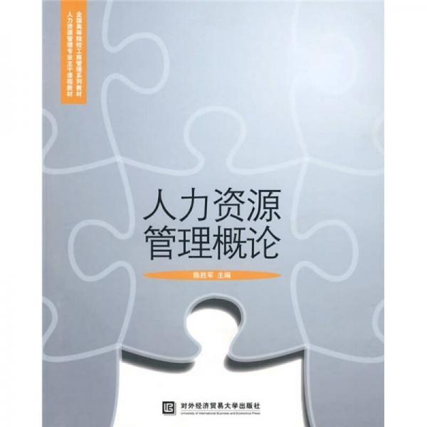 全國(guó)高等院校工商管理系列教材·人力資源管理專業(yè)主干課程教材：人力資源管理概論