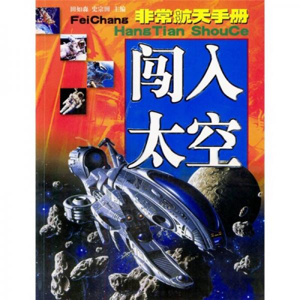 非常航天手冊：闖入太空