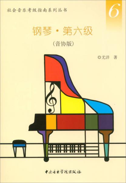 社会音乐考级指南系列丛书：钢琴·第六级（音协版）