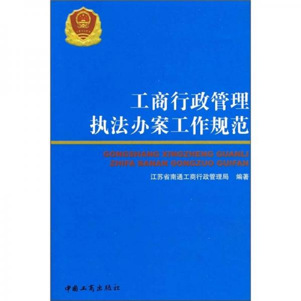 工商行政管理執(zhí)法辦案工作規(guī)范