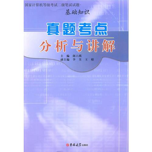 國(guó)家計(jì)算機(jī)等級(jí)考試二級(jí)筆試試題真題考點(diǎn)分析與講解基礎(chǔ)知識(shí)