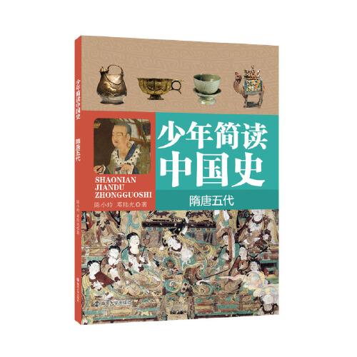 少年簡讀中國史 隋唐五代