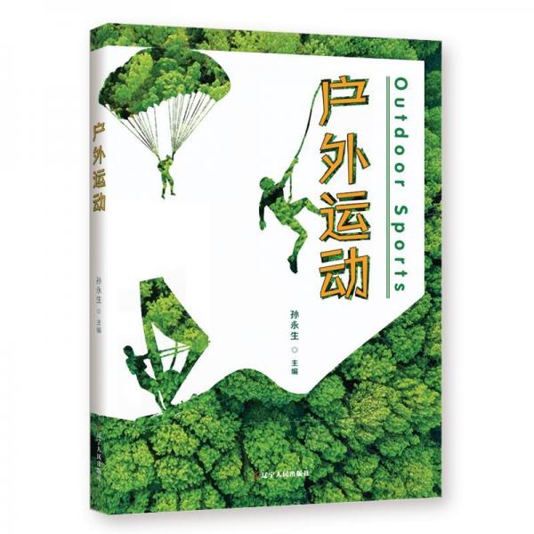 戶外運(yùn)動(dòng) 體育理論  新華正版
