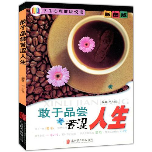 彩圖版.學(xué)生心理健康悅讀--敢于品嘗苦澀人生