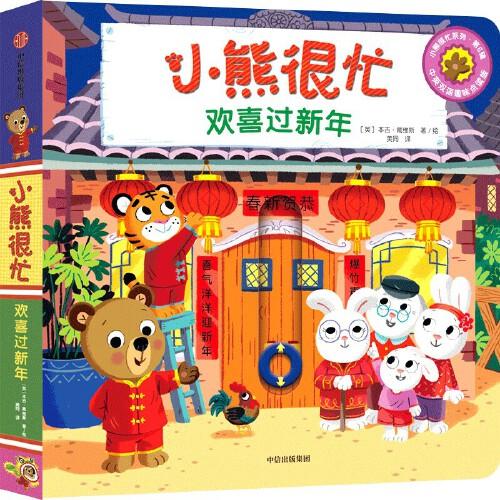 小熊很忙·歡喜過新年