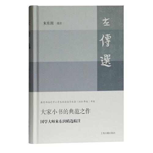左傳選
