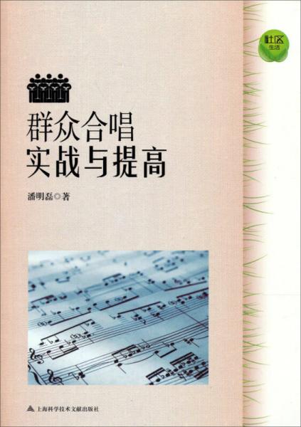 社区生活：群众合唱实践与提高