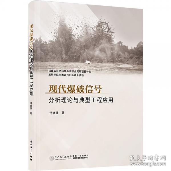 現(xiàn)代爆破信號分析理論與典型工程應用