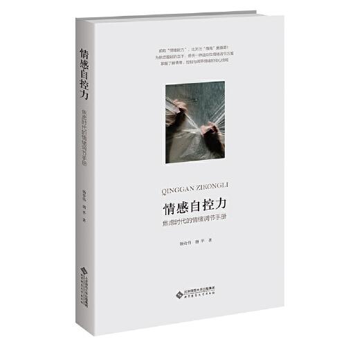 情感自控力：焦慮時(shí)代的情緒調(diào)節(jié)手冊(cè)