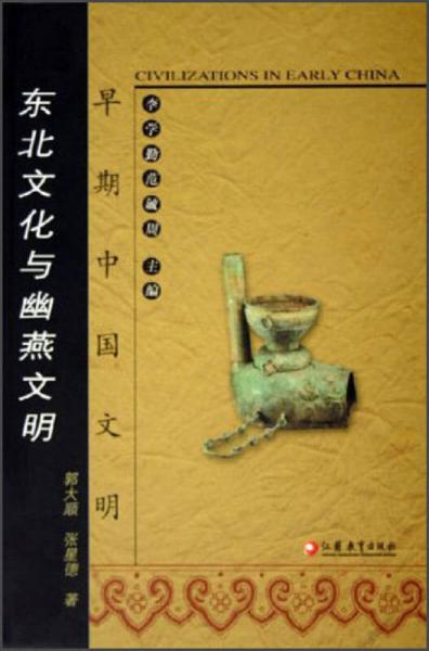 东北文化与幽燕文明：早期中国文明