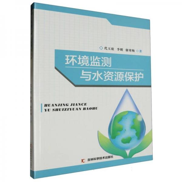 环境监测与水资源保护 环境科学 代玉欣//李明//郁寒梅|责编:李永百 新华正版