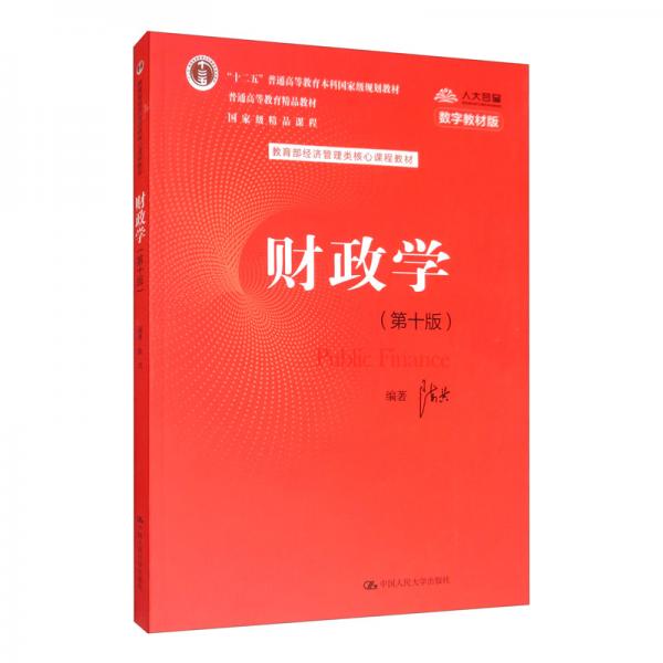財政學(xué)（第十版）/教育部經(jīng)濟管理類核心課程教材，“十二五”普通高等教育本科國家級規(guī)劃教材