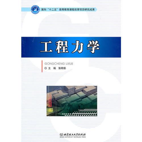 工程力學(xué)