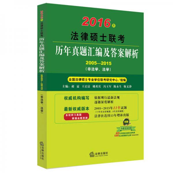 2016年法律硕士联考历年真题汇编及答案解析（2005-2015）： 非法学 法学