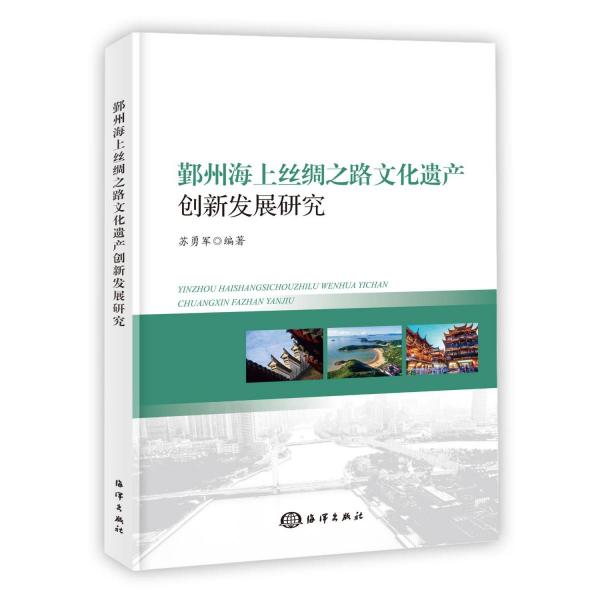 鄞州海上絲綢之路文化遺產(chǎn)創(chuàng)新發(fā)展研究