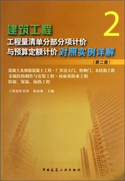 建筑工程工程量清单分部分项计价与预算定额计价对照实例详解（2）（第2版）