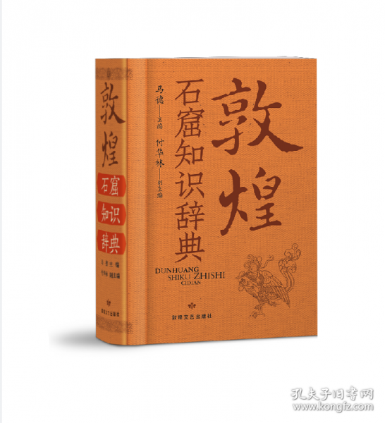 敦煌石窟知识辞典