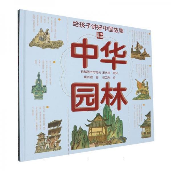 青鸟童书·给孩子讲好中国故事.中国符号:中华园林(精装彩绘版)