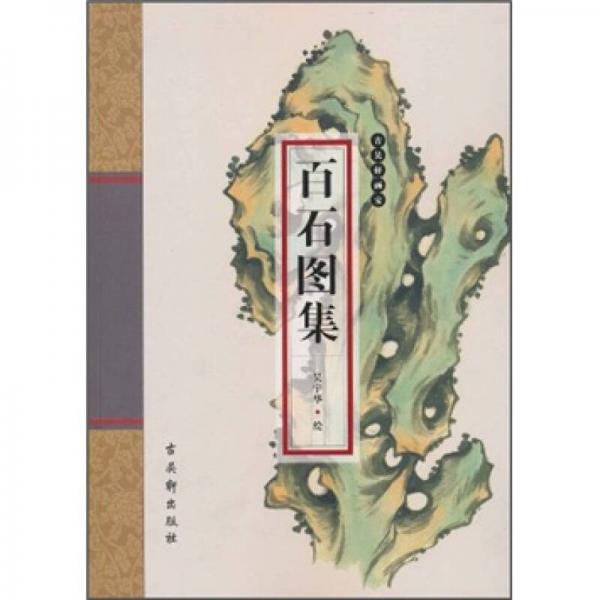 古吳軒畫寶·百石圖集