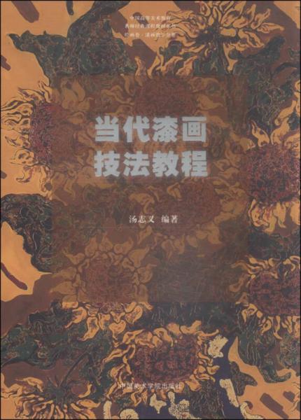 當(dāng)代漆畫技法教程