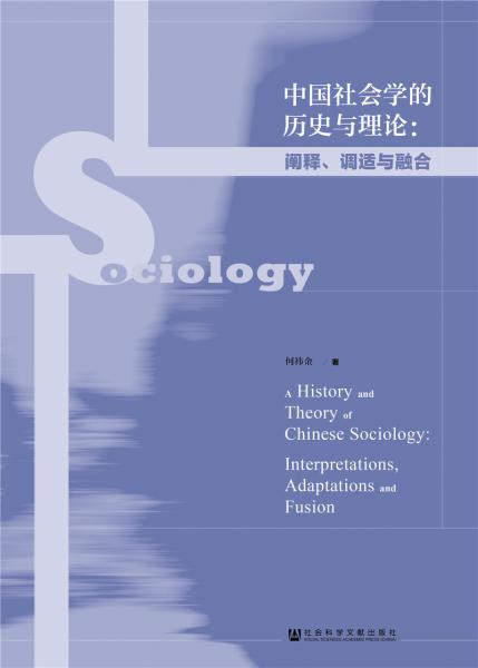 中国社会学的历史与理论：阐释、调适与融合