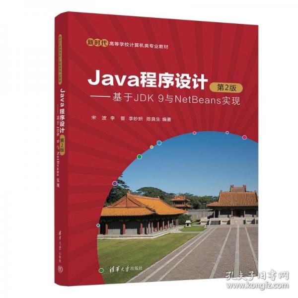 Java程序设计——基于JDK 9与NetBeans实现 第2版