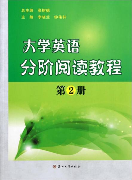 大学英语分阶阅读教程（第2册）