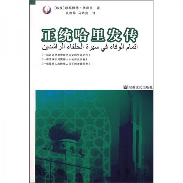 正統(tǒng)哈里發(fā)傳