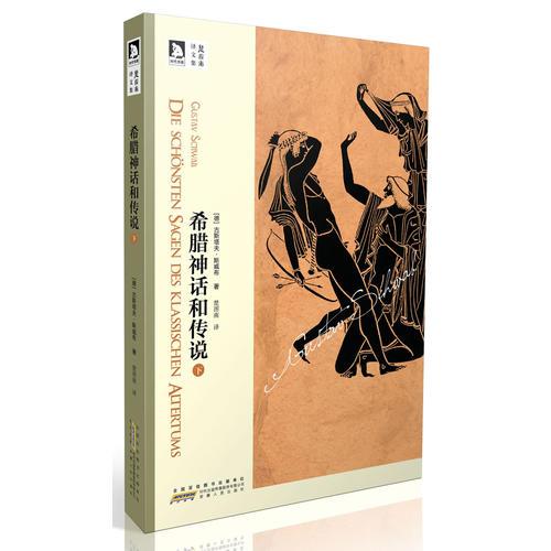 楚圖南譯作集：希臘神話和傳說（下）