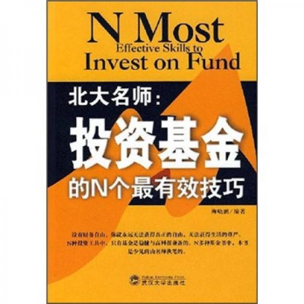 北大名师：投资基础的N个最有效技巧