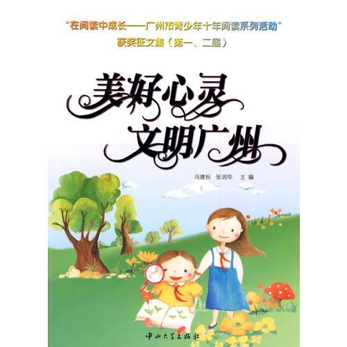 美好心靈  文明廣州