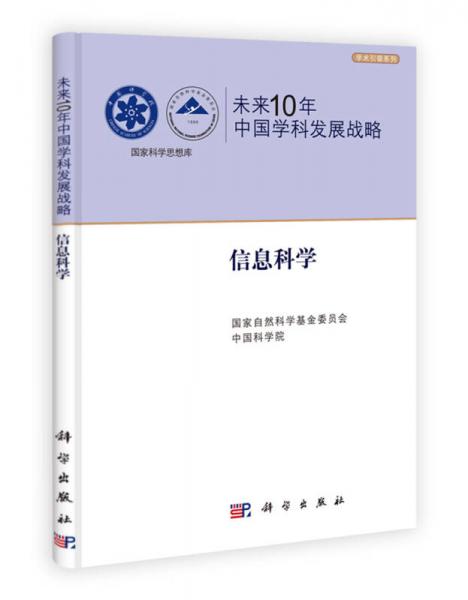 未来10年中国学科发展战略