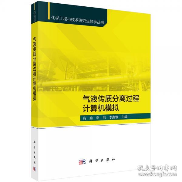 气液传质分离过程计算机模拟