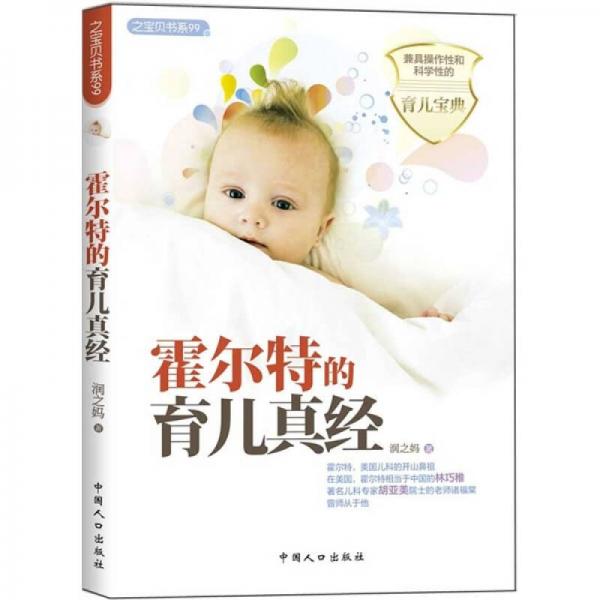 霍爾特的育兒真經(jīng)（兼具操作性和科學(xué)性的育兒寶典）之寶貝書(shū)系99
