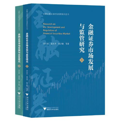 金融證券市場發(fā)展與監(jiān)管研究
