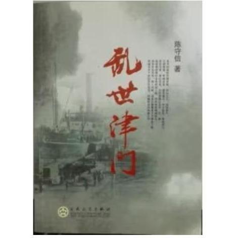 亂世津門