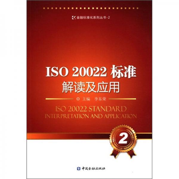 ISO20022标准解读及应用