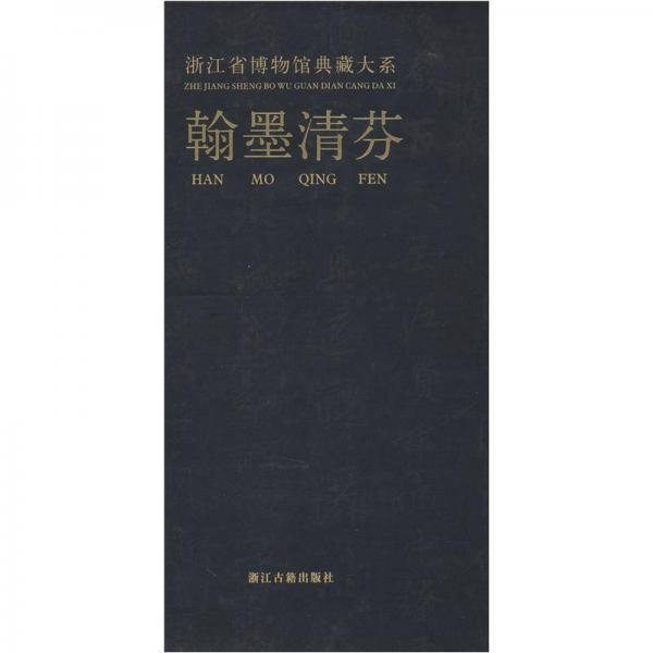 浙江省博物馆典藏大系：翰墨清芬