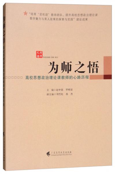 為師之悟（高校思想政治理論課教師的心路歷程）