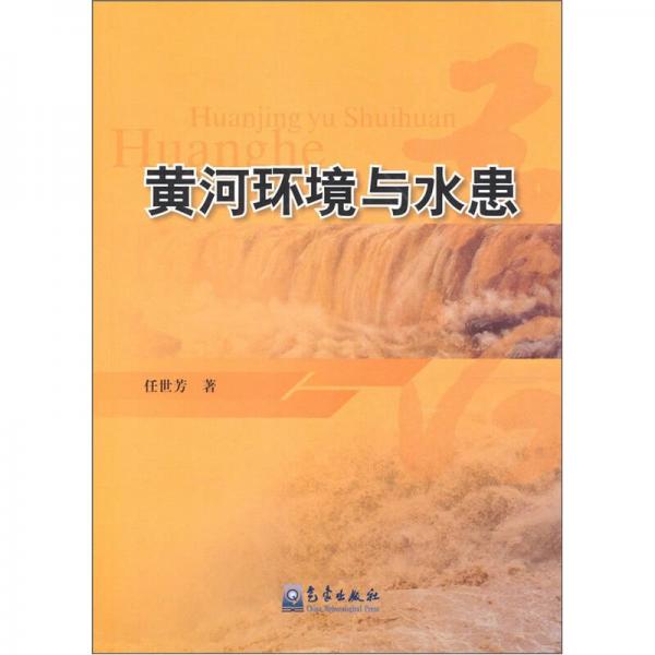 黃河環(huán)境與水患