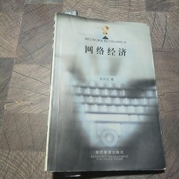 網(wǎng)絡(luò)經(jīng)濟(jì)