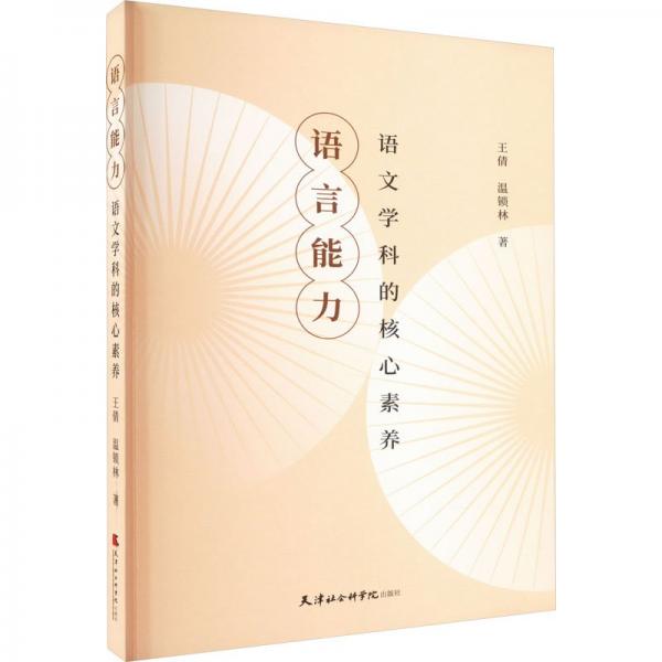 全新正版圖書 語言能力:語文學科的核心素養(yǎng)王倩天津社會科學院出版社9787556307760