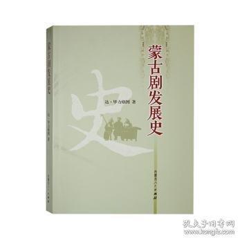 蒙劇發(fā)展史