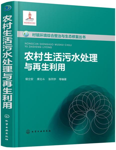 村鎮(zhèn)環(huán)境綜合整治與生態(tài)修復叢書--農村生活污水處理與再生利用