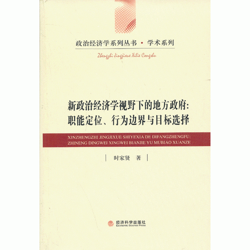 新政治經(jīng)濟(jì)學(xué)視野下的地方政府：職能定位、行為邊界與目標(biāo)選擇