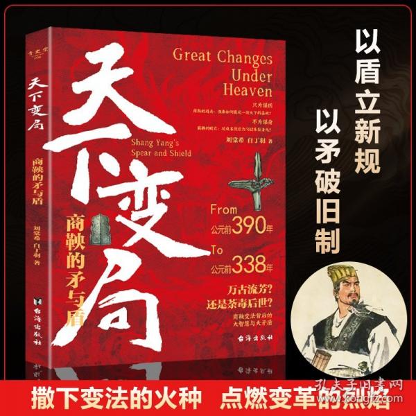 天下變局：商鞅的矛與盾 以天下變局的大智慧