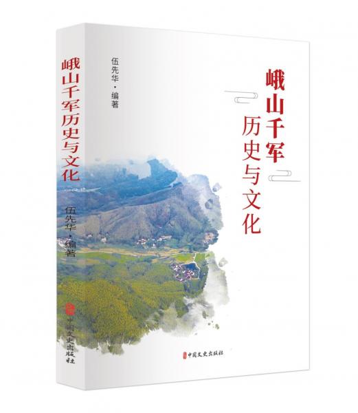 峨山千軍歷史與文化